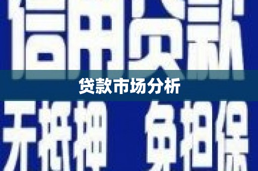 新北贷款市场分析