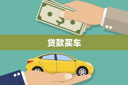 依安贷款买车