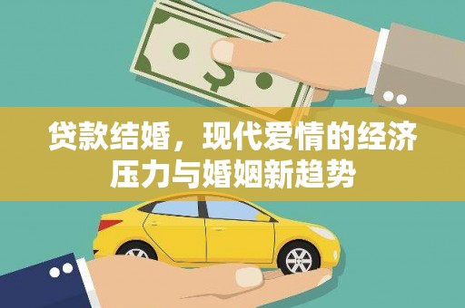 紫云贷款结婚，现代爱情的经济压力与婚姻新趋势