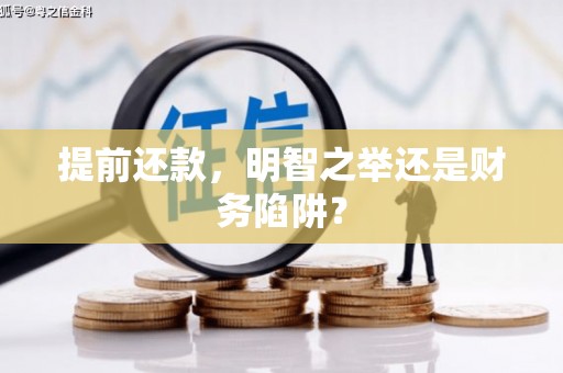峨边提前还款，明智之举还是财务陷阱？