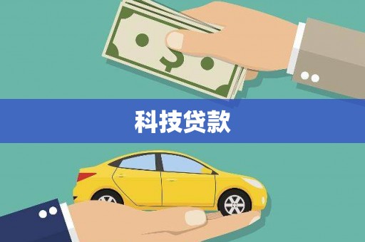 台山科技贷款