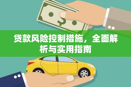 台山贷款风险控制措施，全面解析与实用指南