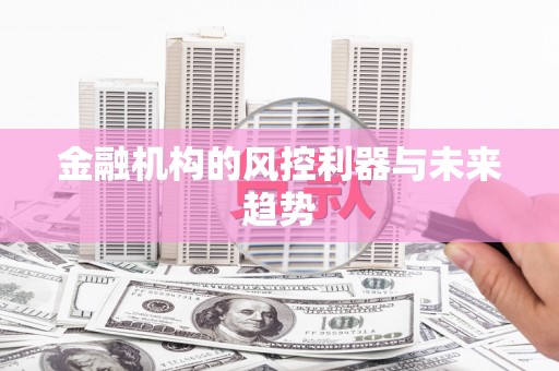 台山金融机构的风控利器与未来趋势