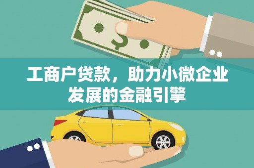 临沧工商户贷款，助力小微企业发展的金融引擎
