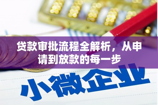 梁平贷款审批流程全解析，从申请到放款的每一步