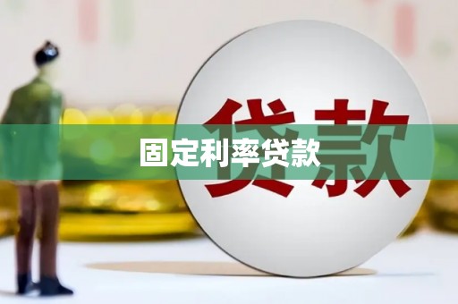 怀安固定利率贷款