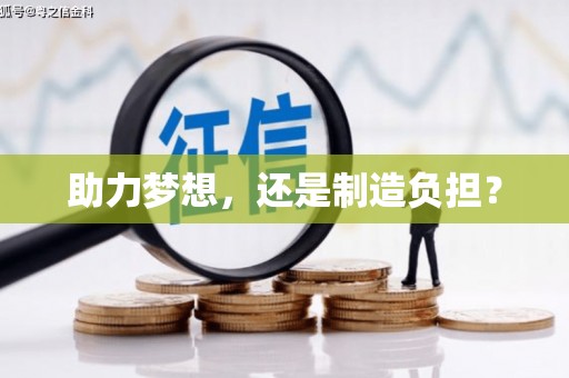宁明助力梦想，还是制造负担？
