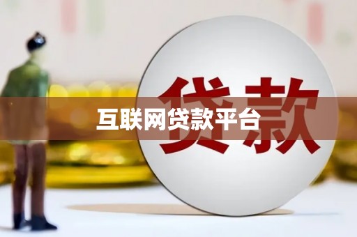 皇姑互联网贷款平台