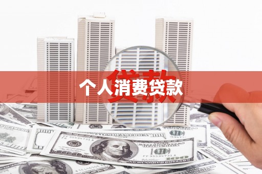 邓州个人消费贷款