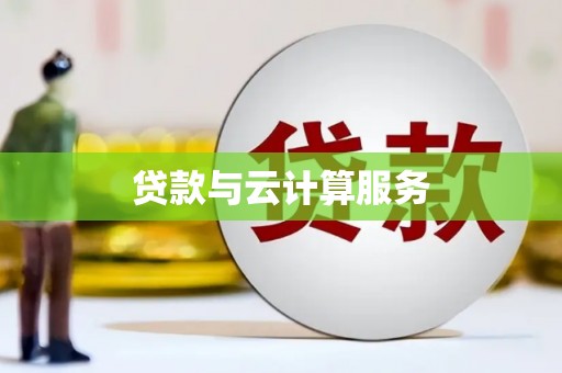 怀安贷款与云计算服务