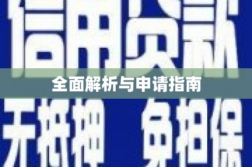 富县全面解析与申请指南