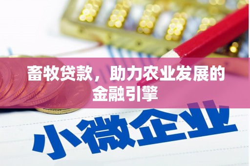 平安畜牧贷款，助力农业发展的金融引擎