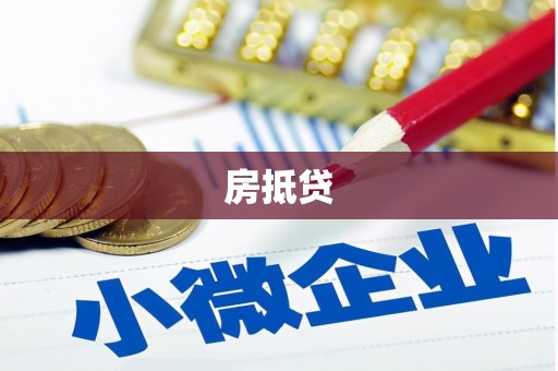 石冈房抵贷