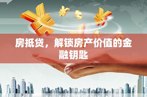中正房抵贷，解锁房产价值的金融钥匙