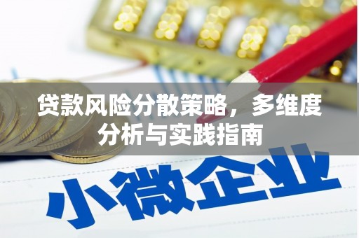 红原贷款风险分散策略，多维度分析与实践指南