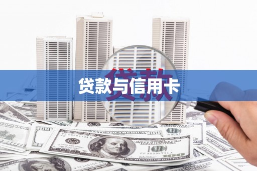 怀安贷款与信用卡