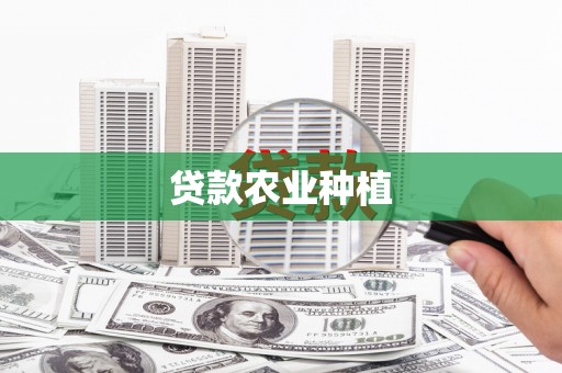 淮安贷款农业种植