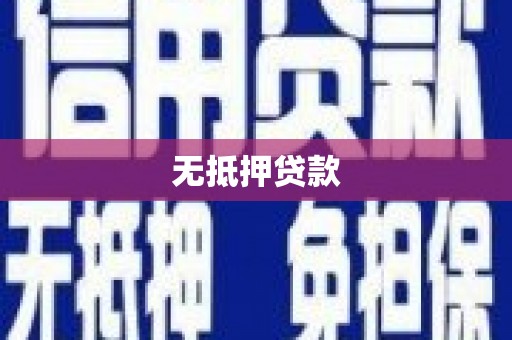 怀安无抵押贷款