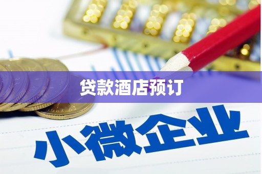 新营贷款酒店预订