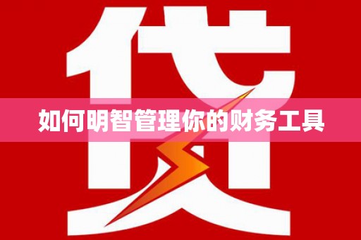 富县如何明智管理你的财务工具