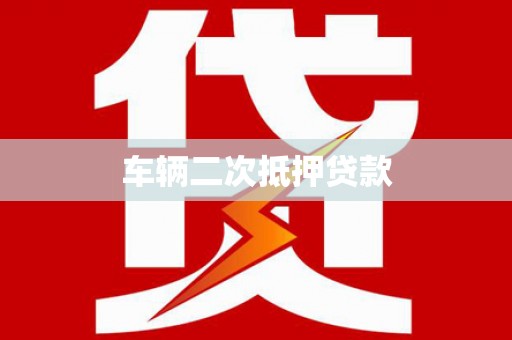 黎平车辆二次抵押贷款