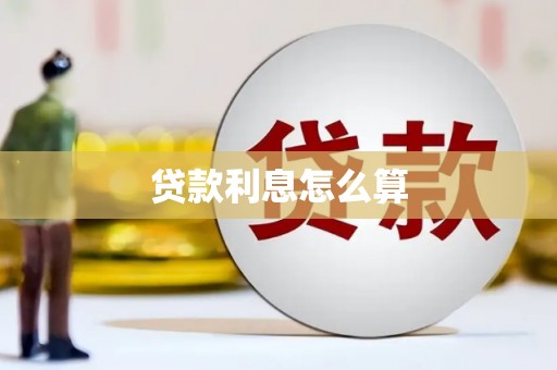 嵊州贷款利息怎么算