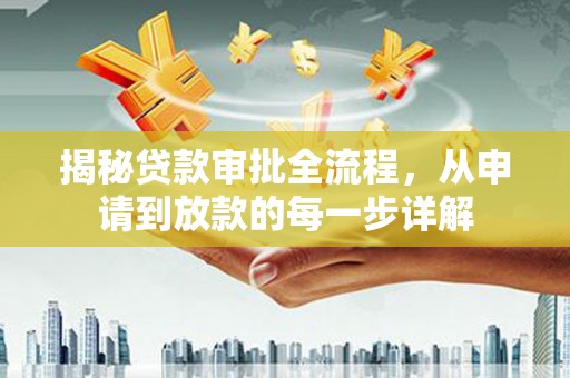 长安揭秘贷款审批全流程，从申请到放款的每一步详解