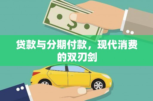 鸡东贷款与分期付款，现代消费的双刃剑