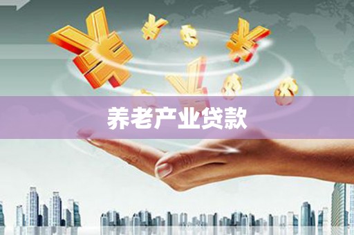 临安养老产业贷款