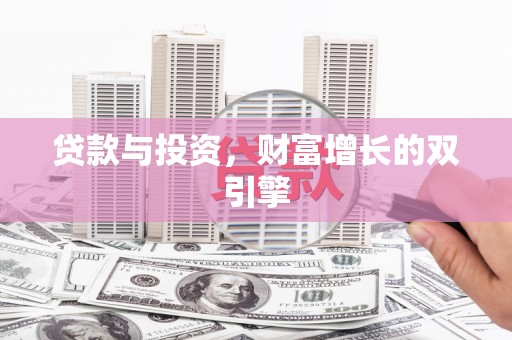 昭苏贷款与投资，财富增长的双引擎