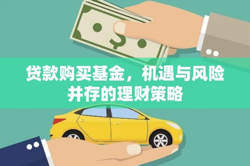 澧县贷款购买基金，机遇与风险并存的理财策略