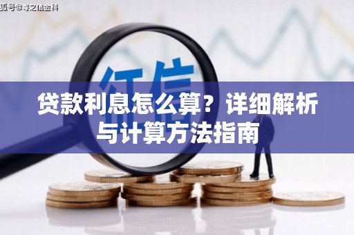 富县贷款利息怎么算？详细解析与计算方法指南
