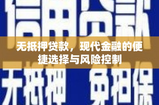 浦东无抵押贷款，现代金融的便捷选择与风险控制