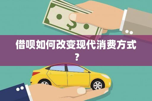 海南借呗如何改变现代消费方式？