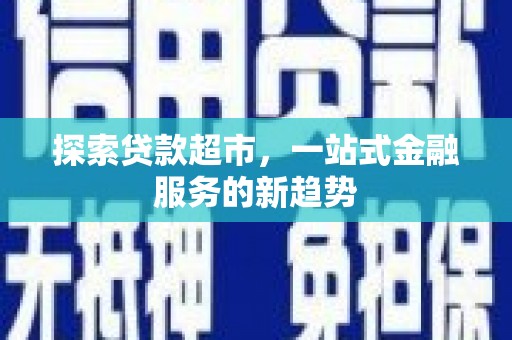 镇安探索贷款超市，一站式金融服务的新趋势