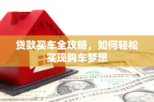 丽江贷款买车全攻略，如何轻松实现购车梦想
