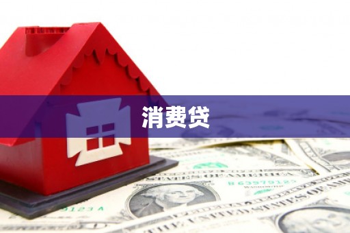 迪庆消费贷
