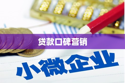 汕头贷款口碑营销