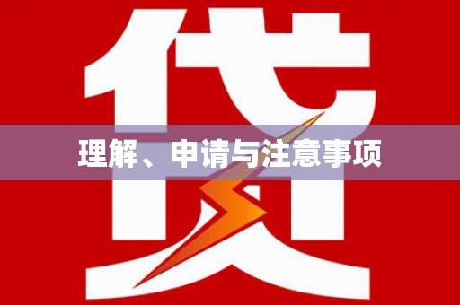 丽江理解、申请与注意事项