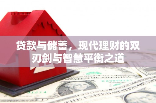 临沭贷款与储蓄，现代理财的双刃剑与智慧平衡之道