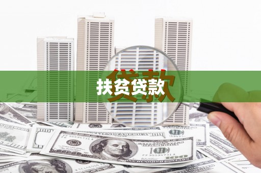 临漳扶贫贷款