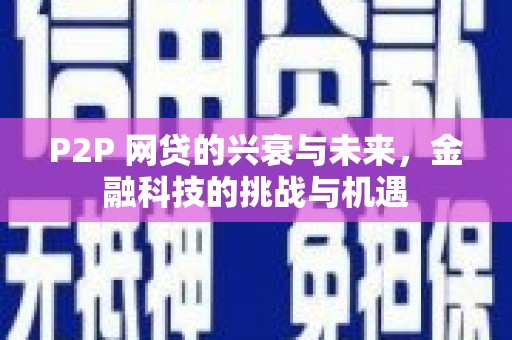 贾汪P2P 网贷的兴衰与未来，金融科技的挑战与机遇