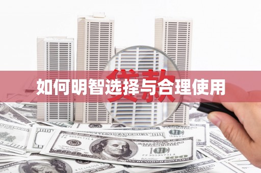 麻栗坡如何明智选择与合理使用