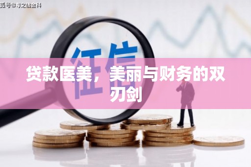 兴平贷款医美，美丽与财务的双刃剑