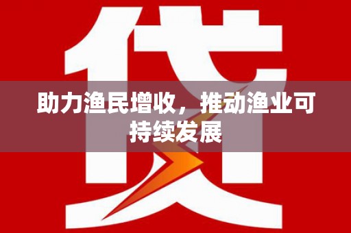 湾仔区助力渔民增收，推动渔业可持续发展