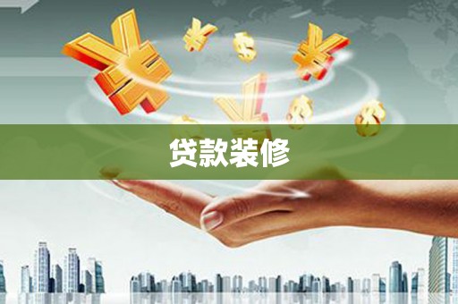 天峨贷款装修