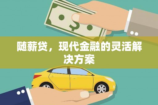 佳冬随薪贷，现代金融的灵活解决方案