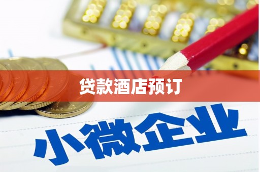 乐亭贷款酒店预订