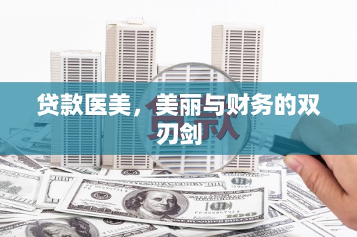 南开贷款医美，美丽与财务的双刃剑