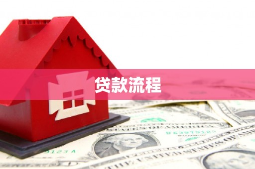 麻栗坡贷款流程